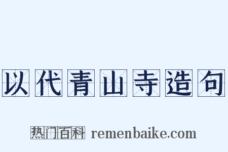以代青山寺造句是什么意思的图片